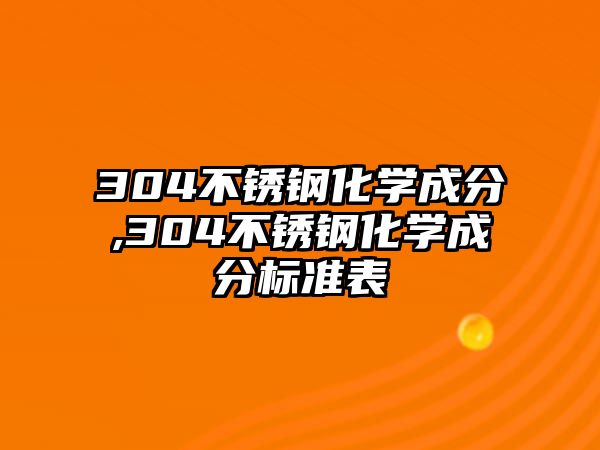 304不銹鋼化學(xué)成分,304不銹鋼化學(xué)成分標(biāo)準(zhǔn)表