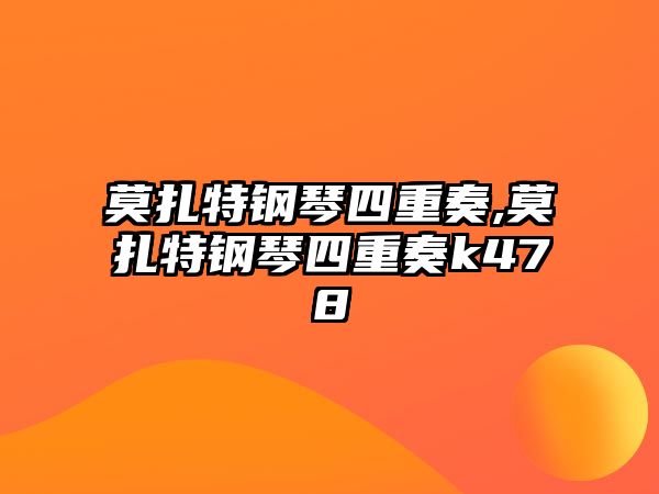 莫扎特鋼琴四重奏,莫扎特鋼琴四重奏k478