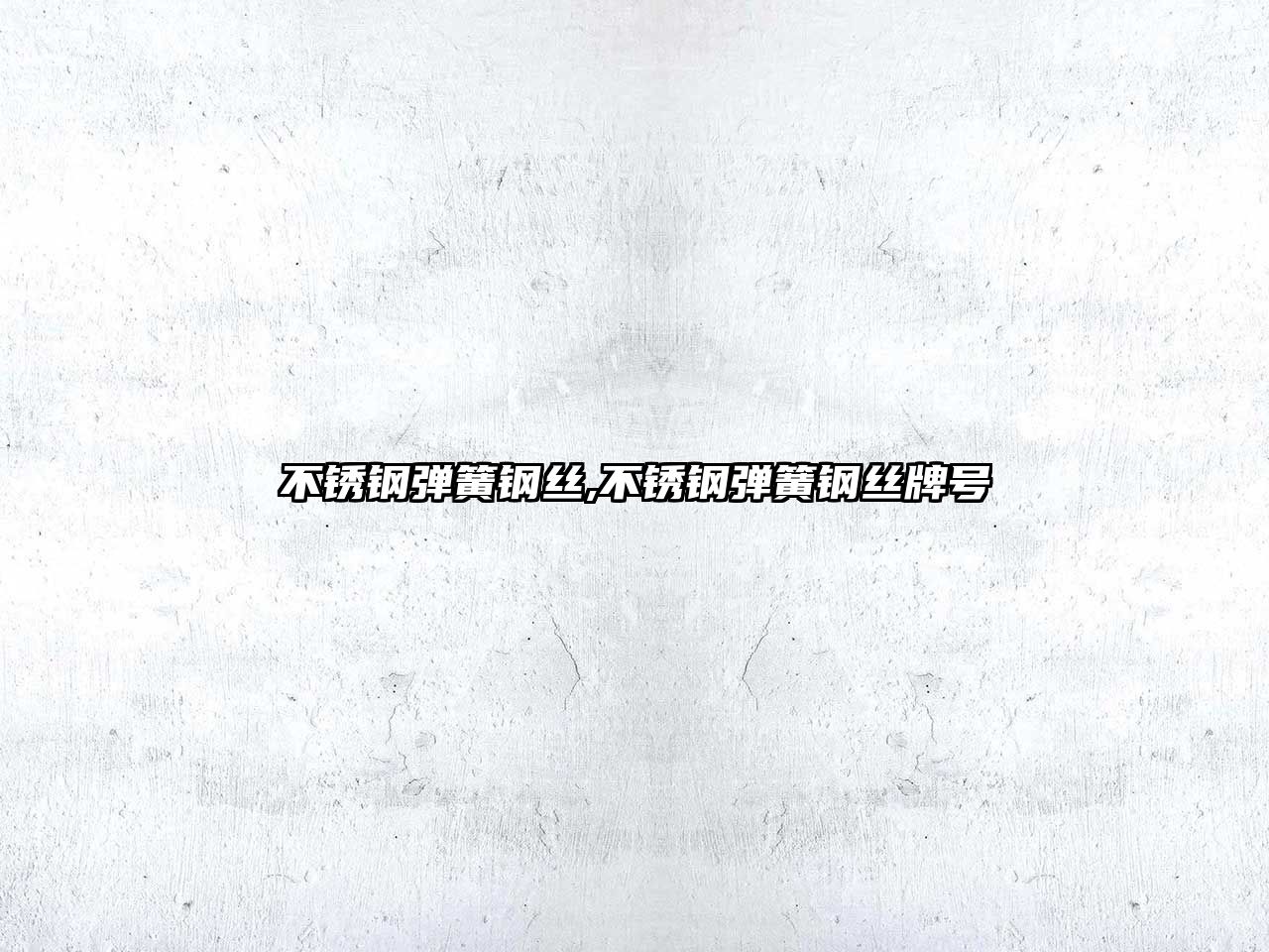 不銹鋼彈簧鋼絲,不銹鋼彈簧鋼絲牌號