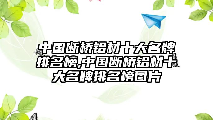 中國(guó)斷橋鋁材十大名牌排名榜,中國(guó)斷橋鋁材十大名牌排名榜圖片