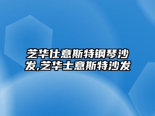 芝華仕意斯特鋼琴沙發(fā),芝華士意斯特沙發(fā)
