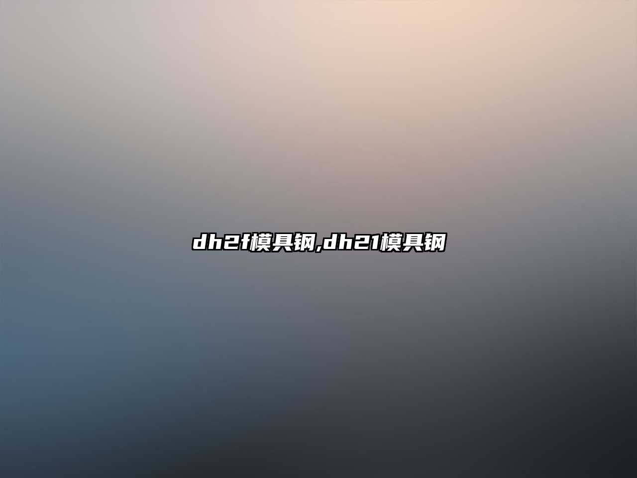 dh2f模具鋼,dh21模具鋼