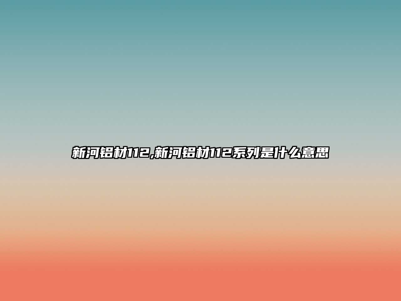 新河鋁材112,新河鋁材112系列是什么意思