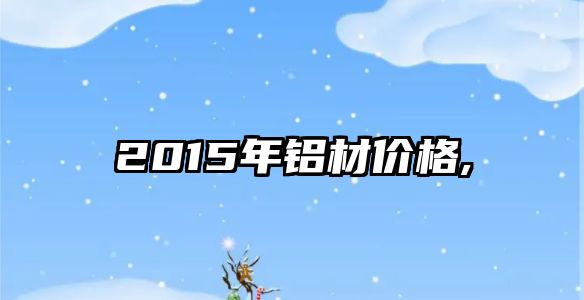 2015年鋁材價格,