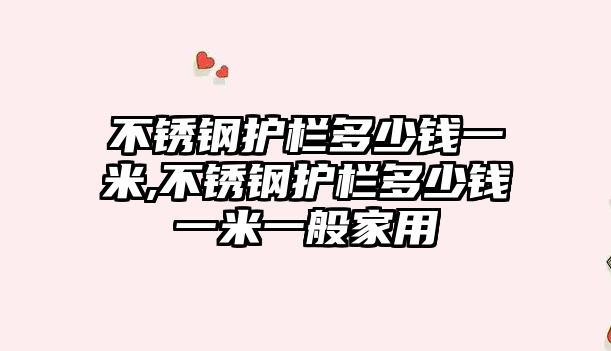 不銹鋼護欄多少錢一米,不銹鋼護欄多少錢一米一般家用