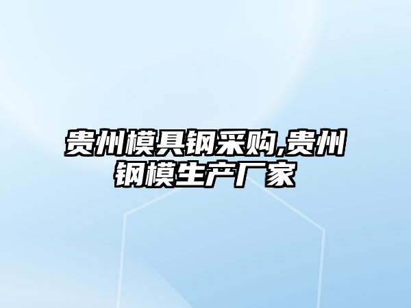 貴州模具鋼采購,貴州鋼模生產(chǎn)廠家