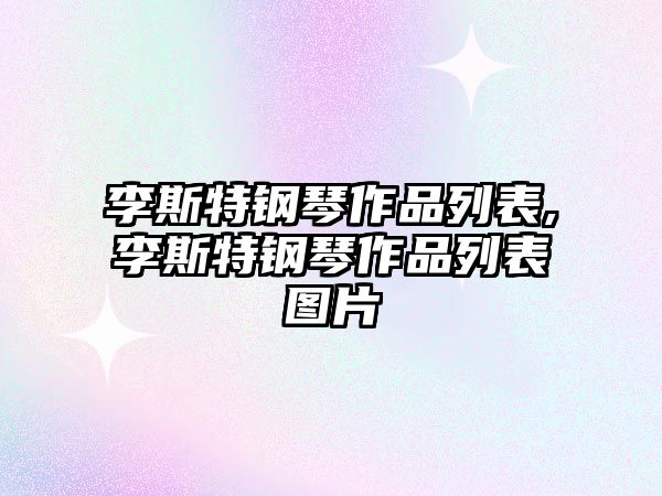 李斯特鋼琴作品列表,李斯特鋼琴作品列表圖片