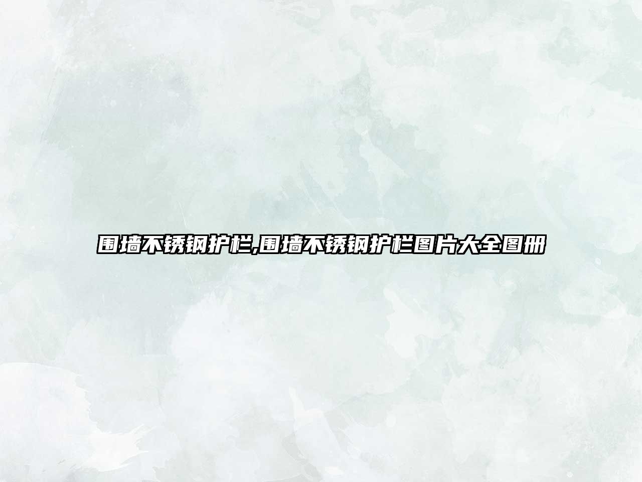 圍墻不銹鋼護欄,圍墻不銹鋼護欄圖片大全圖冊