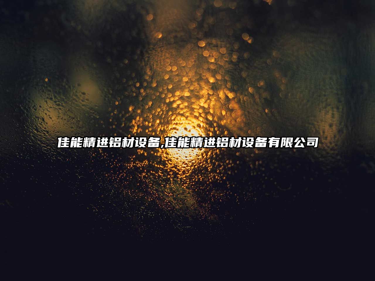 佳能精進鋁材設備,佳能精進鋁材設備有限公司