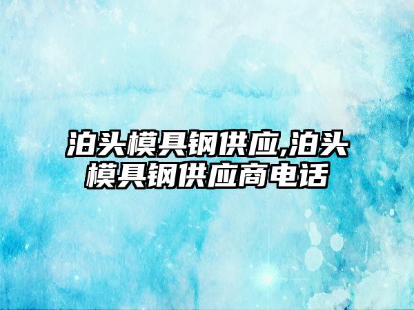泊頭模具鋼供應(yīng),泊頭模具鋼供應(yīng)商電話