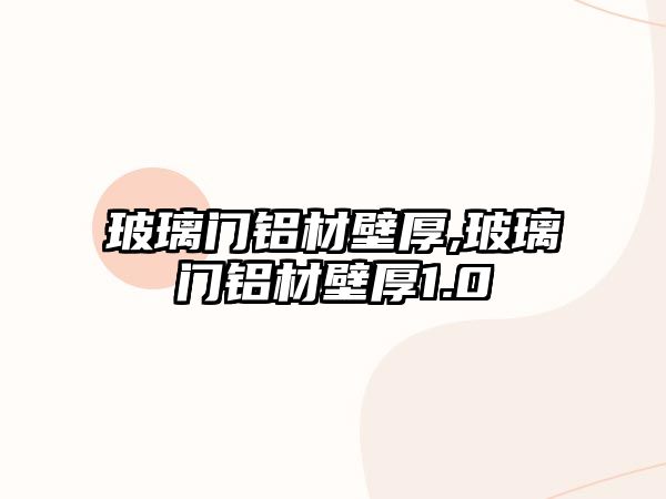 玻璃門(mén)鋁材壁厚,玻璃門(mén)鋁材壁厚1.0