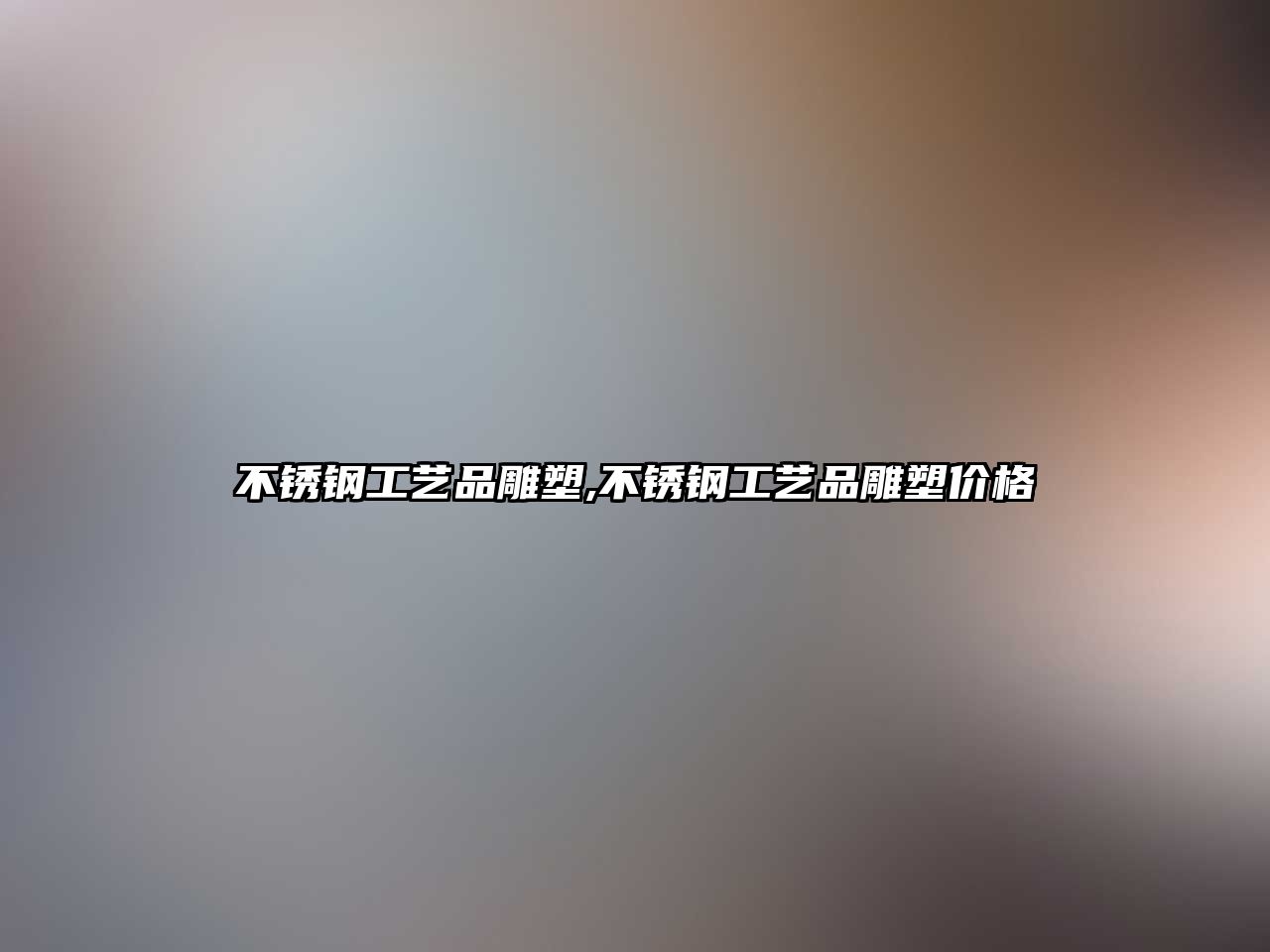 不銹鋼工藝品雕塑,不銹鋼工藝品雕塑價格