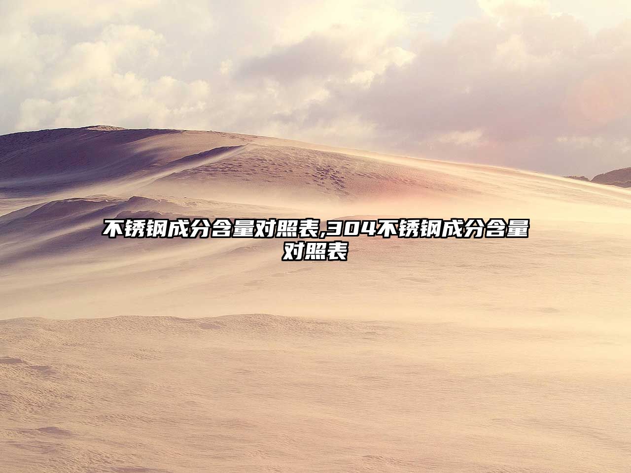 不銹鋼成分含量對照表,304不銹鋼成分含量對照表