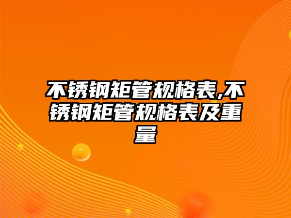 不銹鋼矩管規(guī)格表,不銹鋼矩管規(guī)格表及重量