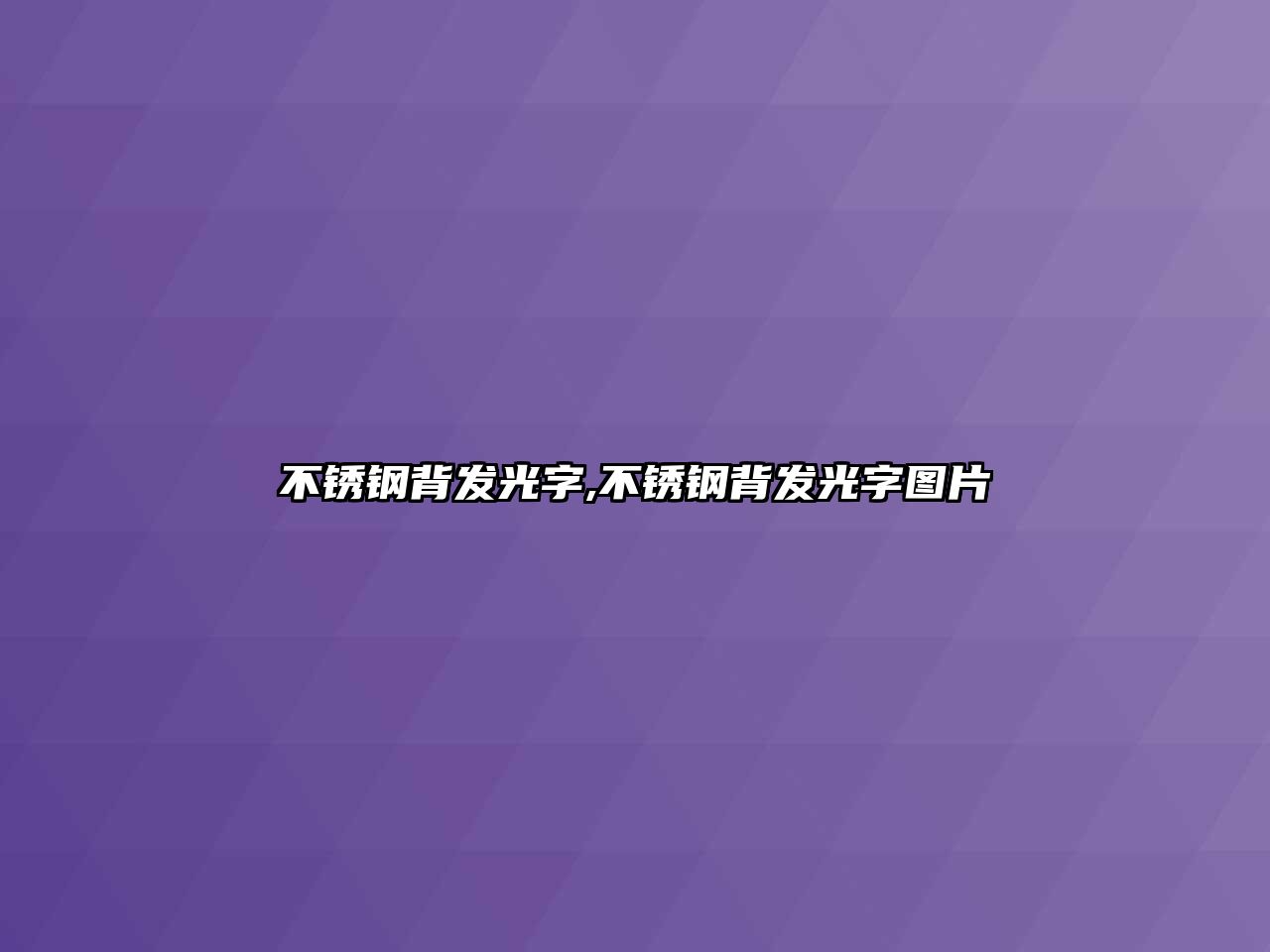 不銹鋼背發(fā)光字,不銹鋼背發(fā)光字圖片
