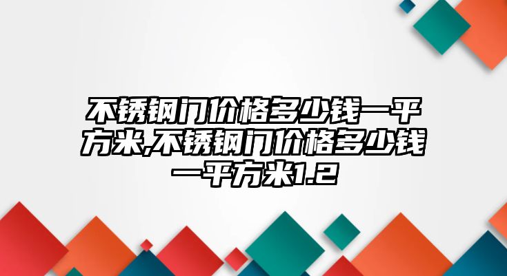不銹鋼門價格多少錢一平方米,不銹鋼門價格多少錢一平方米1.2