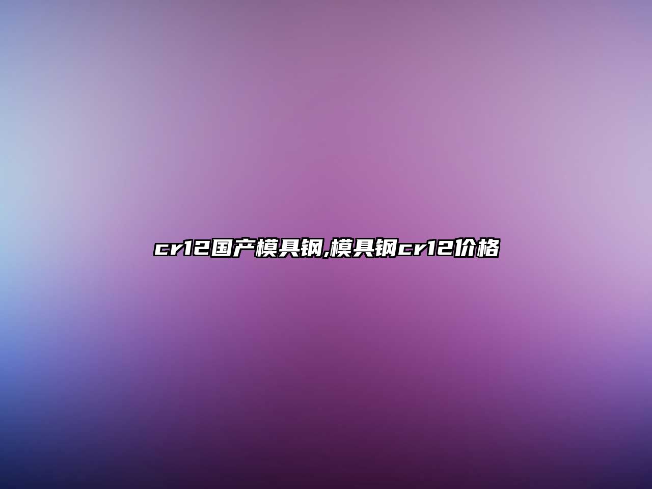 cr12國產(chǎn)模具鋼,模具鋼cr12價格