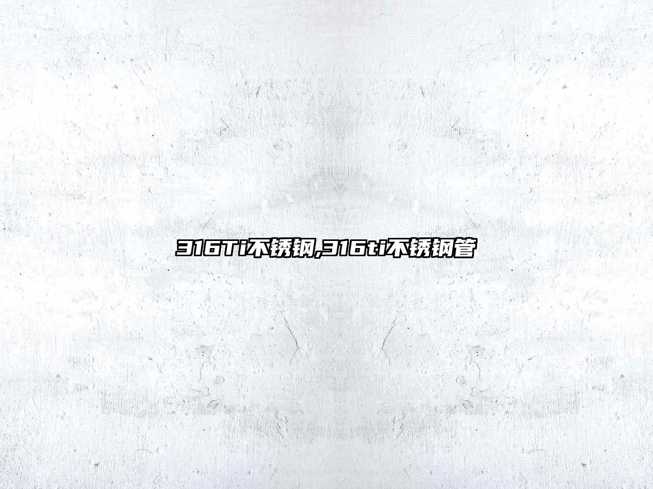316Ti不銹鋼,316ti不銹鋼管