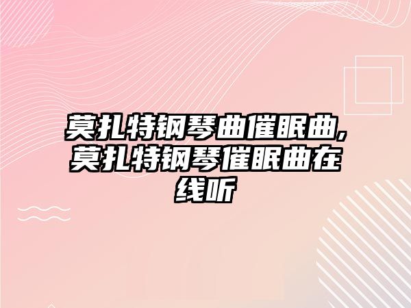 莫扎特鋼琴曲催眠曲,莫扎特鋼琴催眠曲在線聽