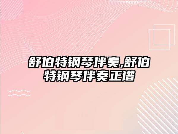 舒伯特鋼琴伴奏,舒伯特鋼琴伴奏正譜