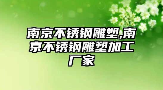 南京不銹鋼雕塑,南京不銹鋼雕塑加工廠家
