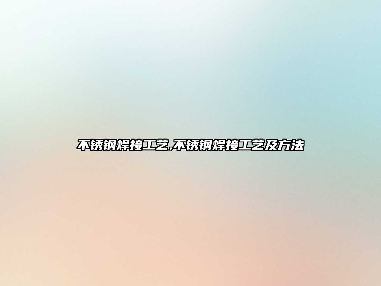 不銹鋼焊接工藝,不銹鋼焊接工藝及方法