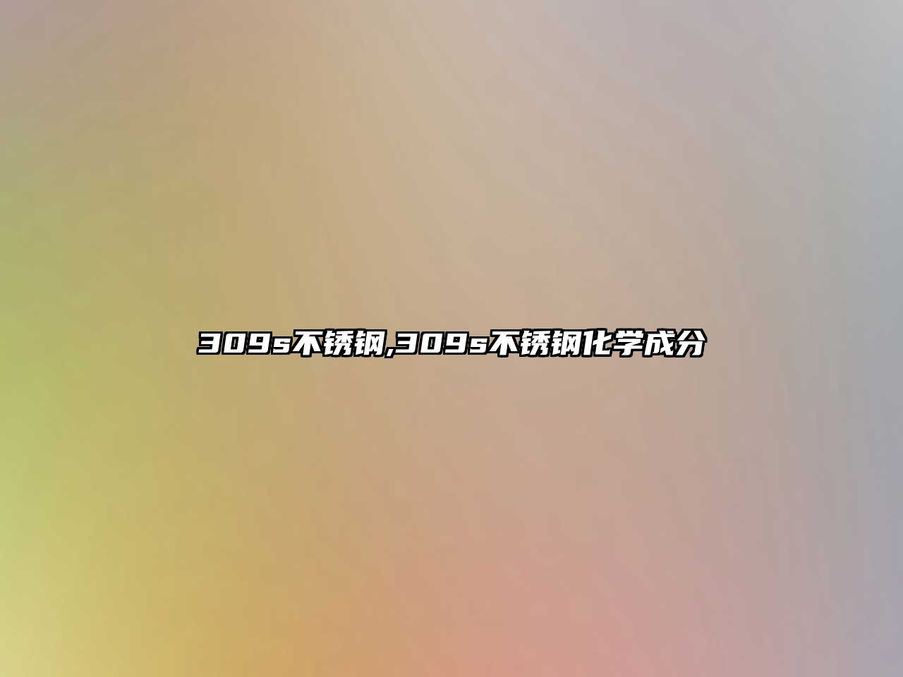 309s不銹鋼,309s不銹鋼化學(xué)成分