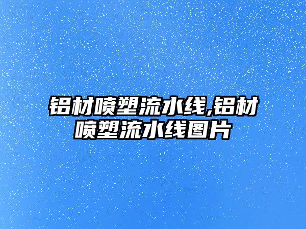 鋁材噴塑流水線(xiàn),鋁材噴塑流水線(xiàn)圖片