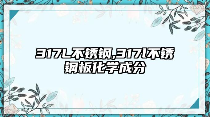 317L不銹鋼,317l不銹鋼板化學成分