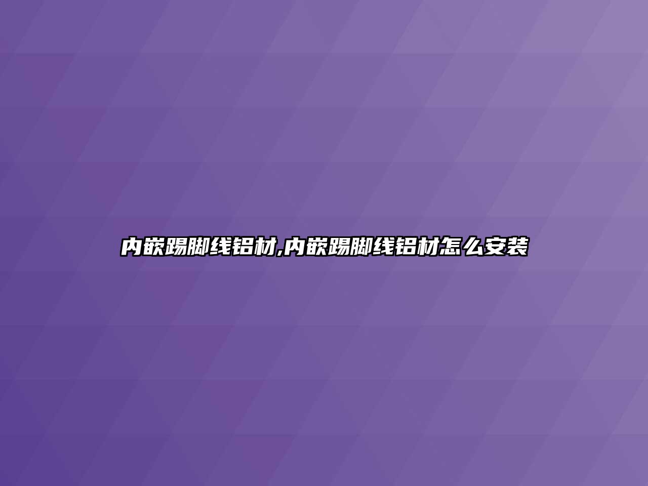 內(nèi)嵌踢腳線鋁材,內(nèi)嵌踢腳線鋁材怎么安裝