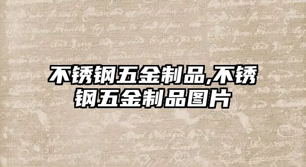 不銹鋼五金制品,不銹鋼五金制品圖片