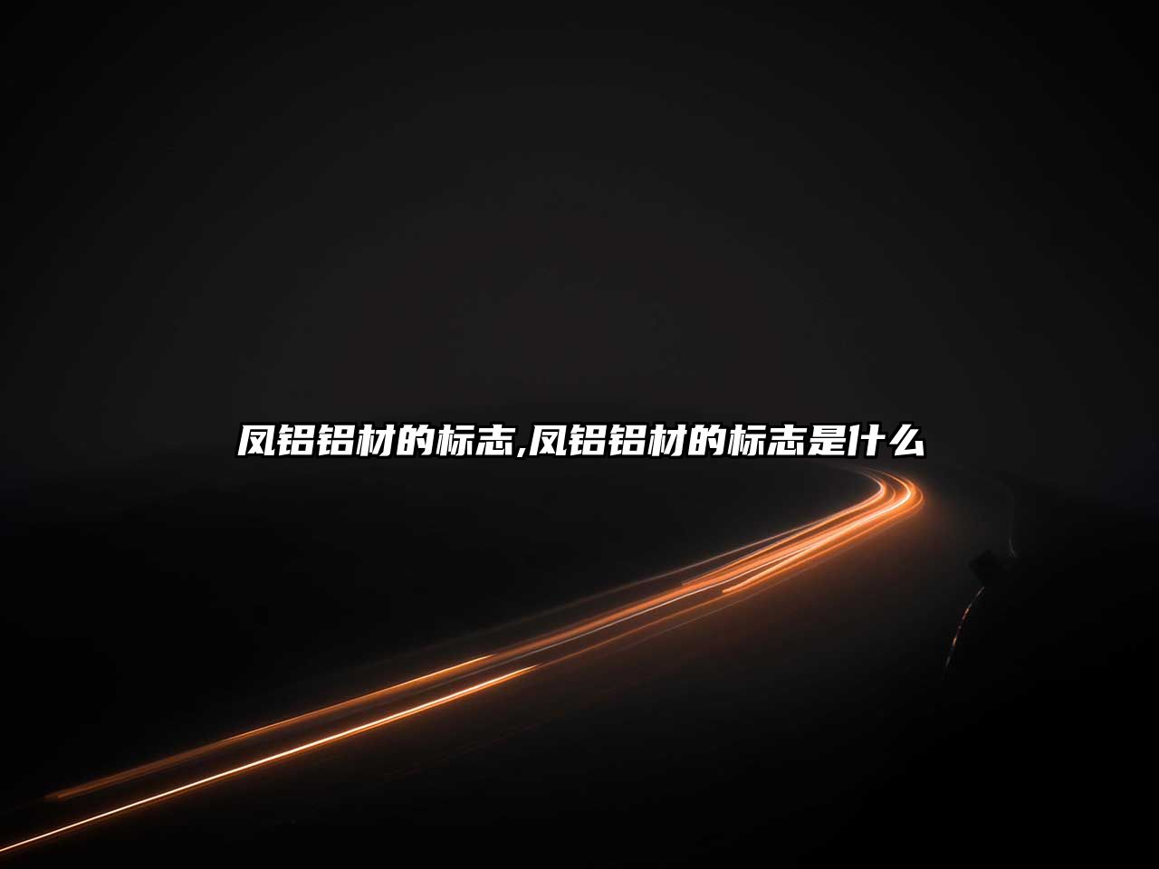鳳鋁鋁材的標(biāo)志,鳳鋁鋁材的標(biāo)志是什么