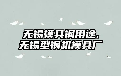 無(wú)錫模具鋼用途,無(wú)錫型鋼機(jī)模具廠