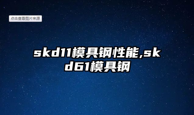 skd11模具鋼性能,skd61模具鋼