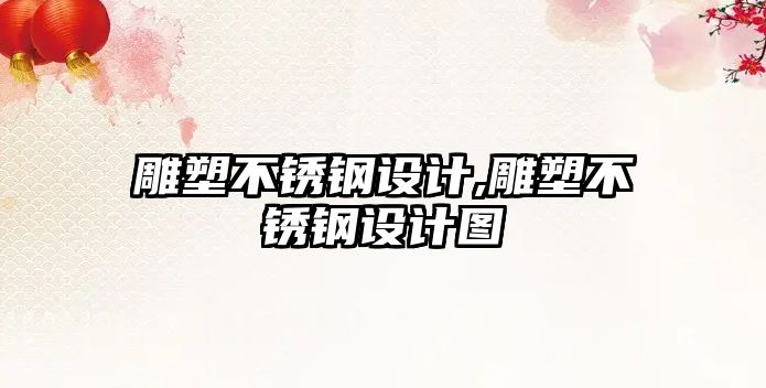 雕塑不銹鋼設(shè)計,雕塑不銹鋼設(shè)計圖