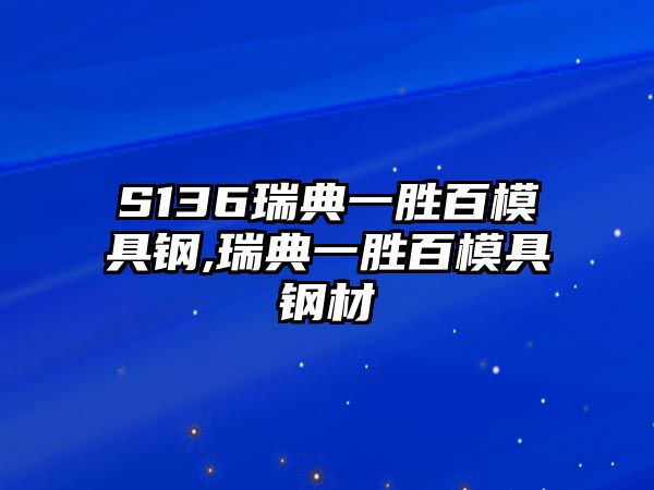 S136瑞典一勝百模具鋼,瑞典一勝百模具鋼材
