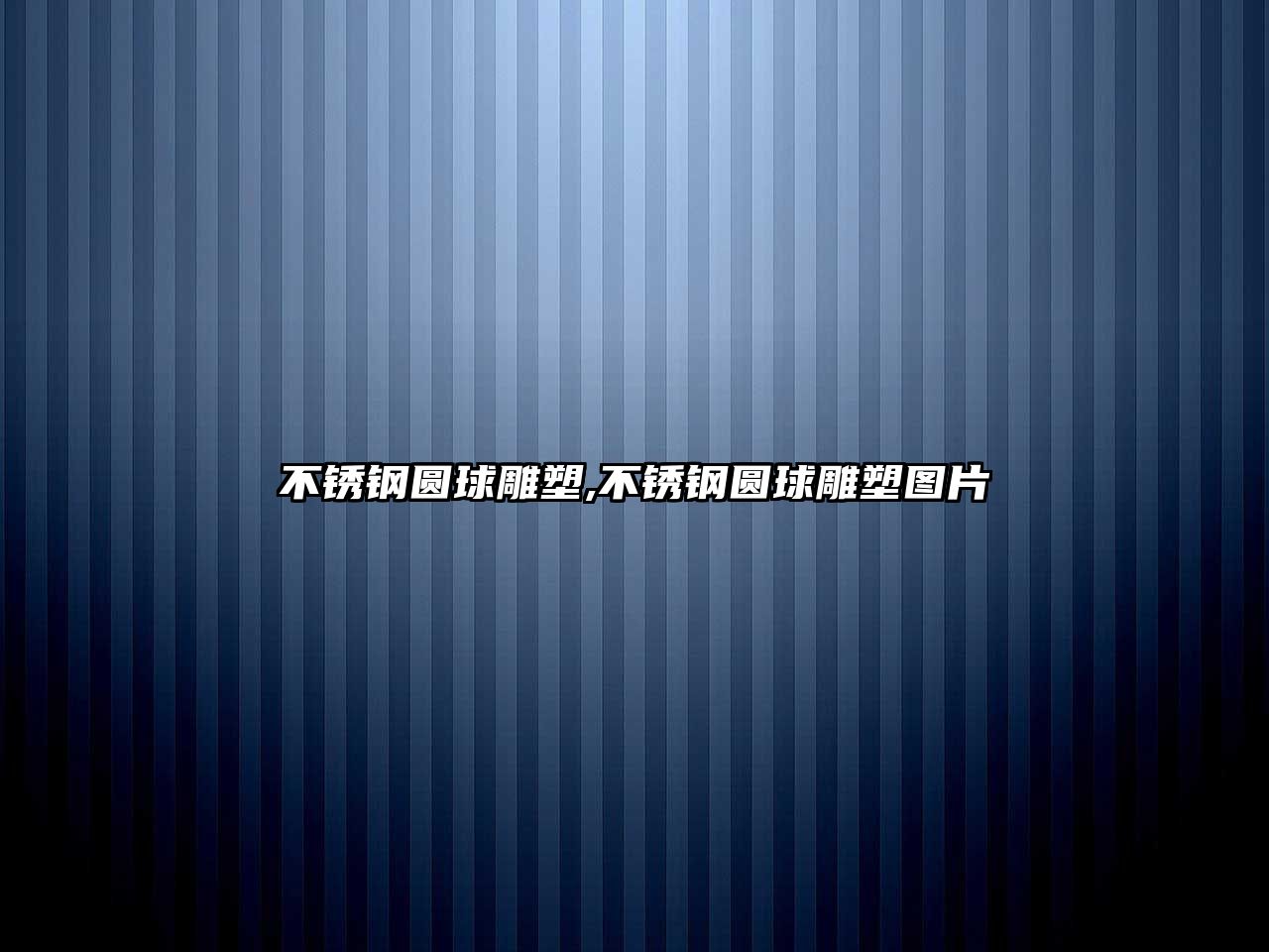 不銹鋼圓球雕塑,不銹鋼圓球雕塑圖片