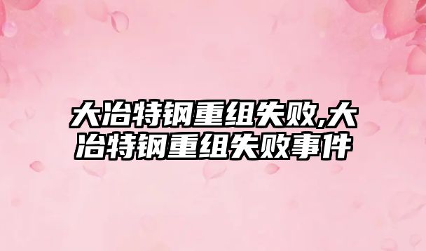 大冶特鋼重組失敗,大冶特鋼重組失敗事件