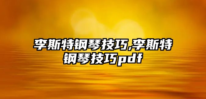 李斯特鋼琴技巧,李斯特鋼琴技巧pdf