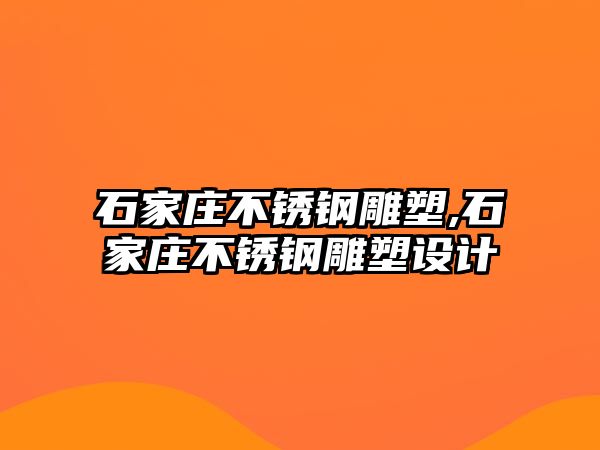 石家莊不銹鋼雕塑,石家莊不銹鋼雕塑設計