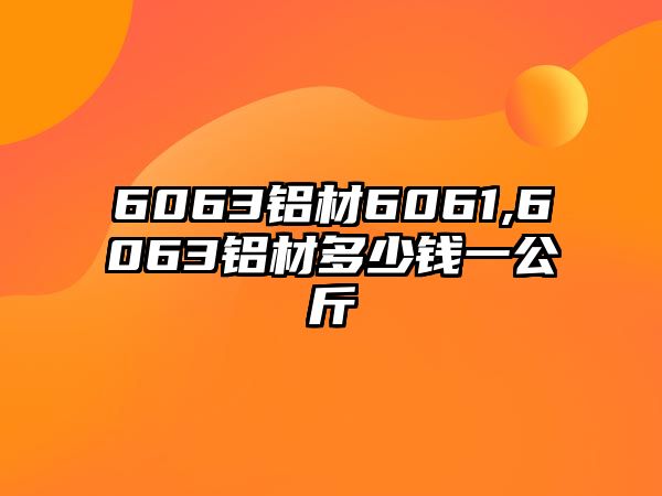 6063鋁材6061,6063鋁材多少錢一公斤