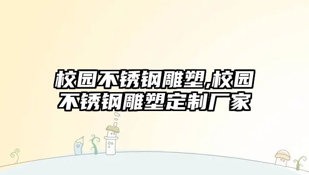 校園不銹鋼雕塑,校園不銹鋼雕塑定制廠家