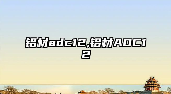 鋁材adc12,鋁材ADC12