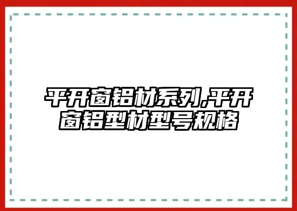 平開(kāi)窗鋁材系列,平開(kāi)窗鋁型材型號(hào)規(guī)格