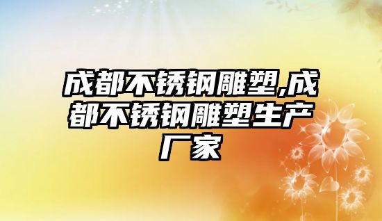 成都不銹鋼雕塑,成都不銹鋼雕塑生產(chǎn)廠家