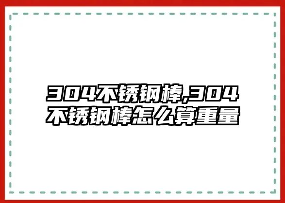 304不銹鋼棒,304不銹鋼棒怎么算重量