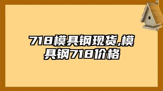 718模具鋼現(xiàn)貨,模具鋼718價格