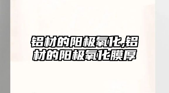 鋁材的陽(yáng)極氧化,鋁材的陽(yáng)極氧化膜厚