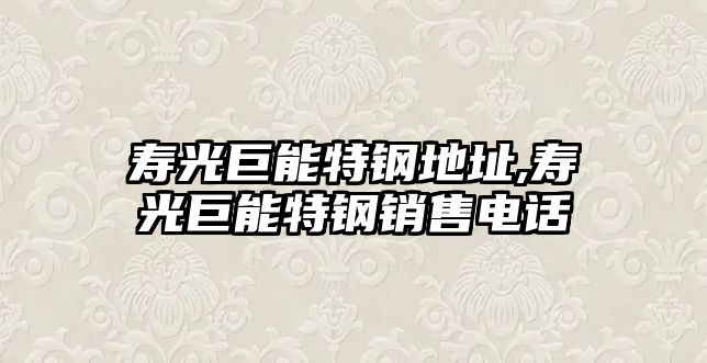 壽光巨能特鋼地址,壽光巨能特鋼銷售電話