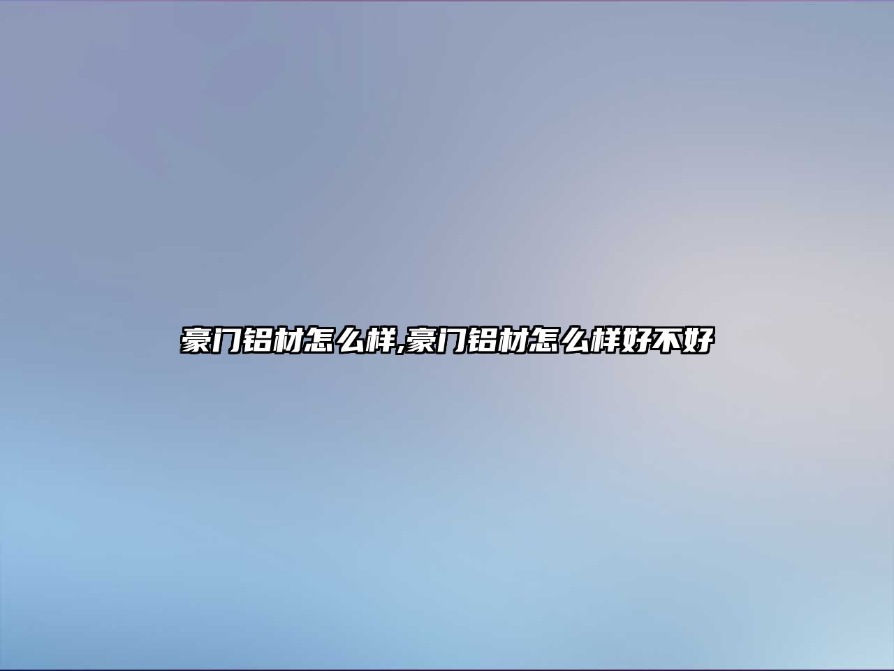 豪門(mén)鋁材怎么樣,豪門(mén)鋁材怎么樣好不好